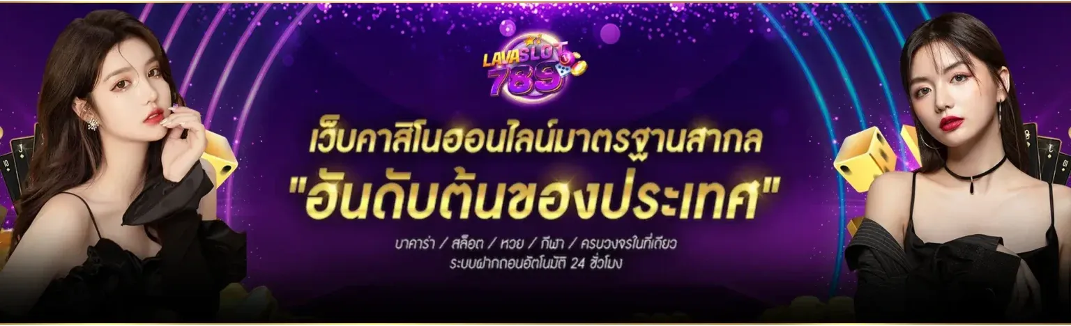 lava789 ระบบ สมาชิก เว็บตรง