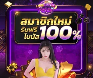 lava789 ระบบ สมาชิก ใหม่