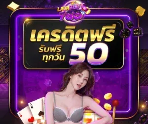 lava789 ระบบ สมาชิก เครดิตฟรี